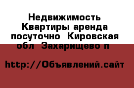 Недвижимость Квартиры аренда посуточно. Кировская обл.,Захарищево п.